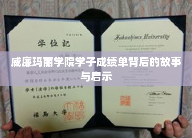 探寻威廉玛丽学院学霸背后的成长轨迹与智慧火花