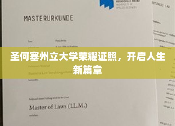 圣何塞州立大学荣耀证书，开启人生新篇章