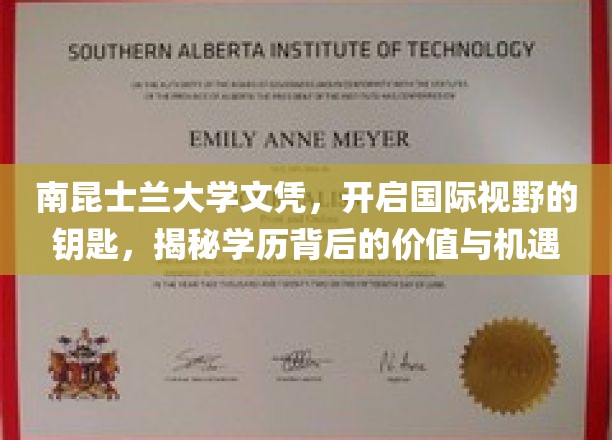 南昆士兰大学文凭，开启国际视野的钥匙，揭秘学历背后的价值与机遇
