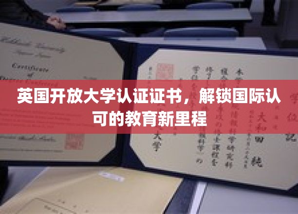 跨越国界，英国开放大学认证证书引领全球教育新篇章