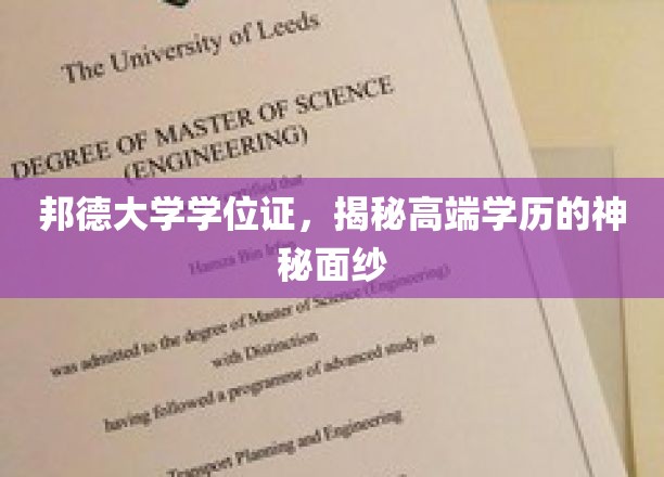 揭开邦德大学学位证的神秘光环，探寻高端学历的魅力所在