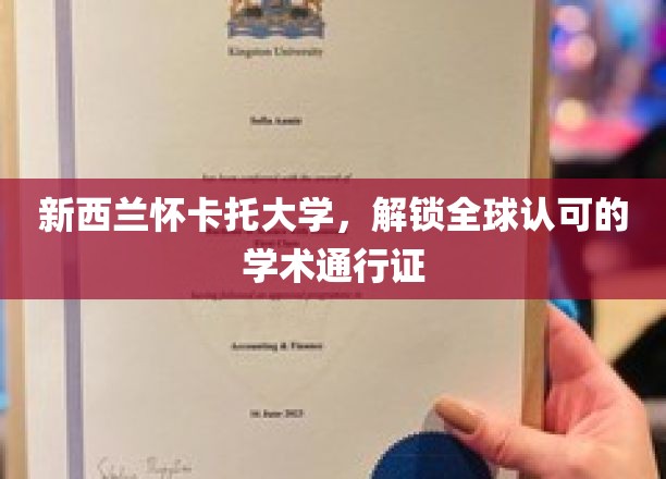 新西兰怀卡托大学，解锁全球认可的学术通行证