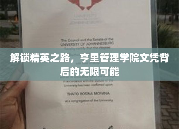 亨里管理学院文凭，开启精英生涯的钥匙与无限未来