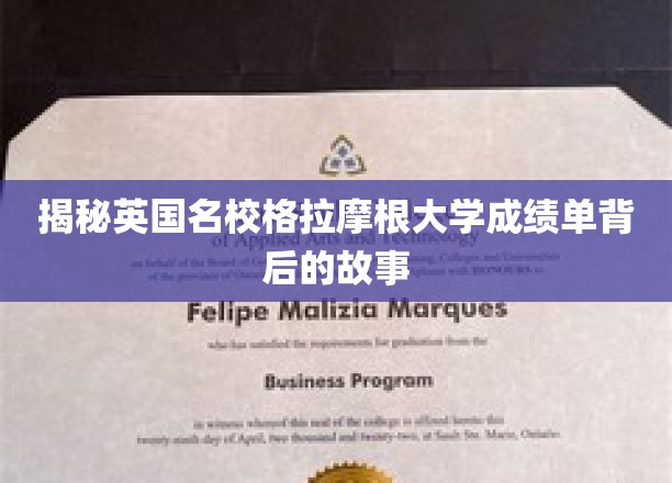 英国名校格拉摩根大学，揭开成绩单背后的秘密世界