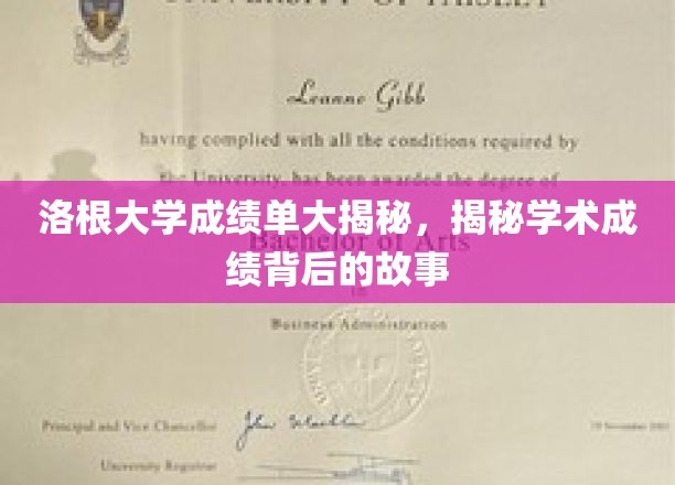 洛根大学成绩单大揭秘，揭秘学术成绩背后的故事