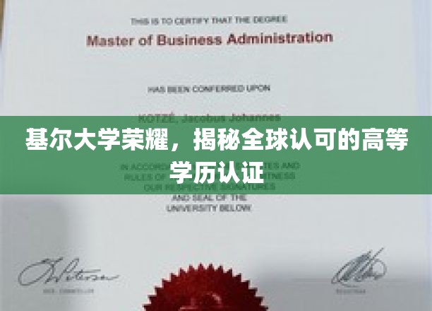 基尔大学荣耀，揭示全球认可的高等学历认证