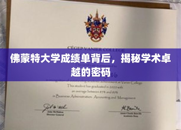 揭开佛蒙特大学成绩单之谜，解码学术卓越的奥秘