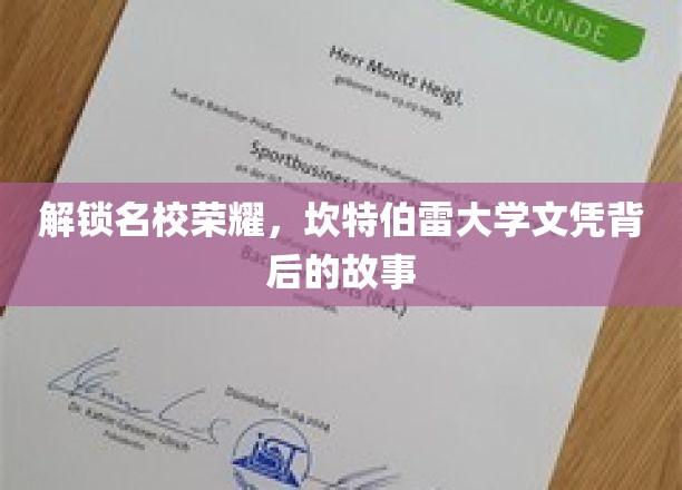 揭秘名校传奇，探寻坎特伯雷大学学位的辉煌之路