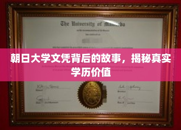 揭开朝日大学文凭的神秘面纱，探究学历背后的真实价值
