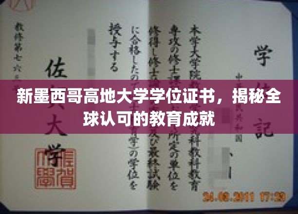 新墨西哥高地大学学位证书，彰显全球认可的教育成就