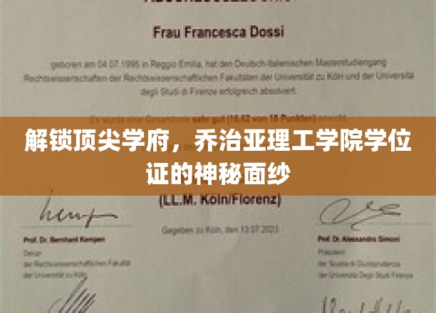 解锁顶尖学府，乔治亚理工学院学位证的神秘面纱