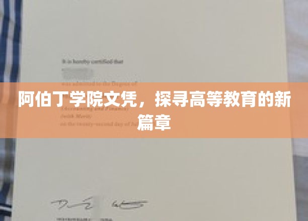 阿伯丁学院文凭，探寻高等教育的新篇章
