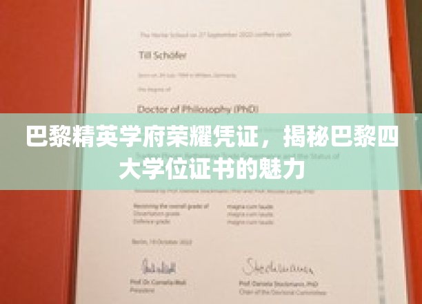 巴黎精英学府荣耀凭证，揭秘巴黎四大学位证书的魅力