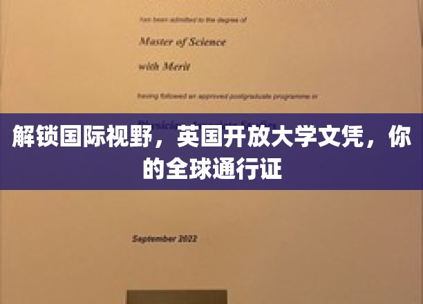 跨越国界，英国开放大学文凭，开启全球职场新篇章