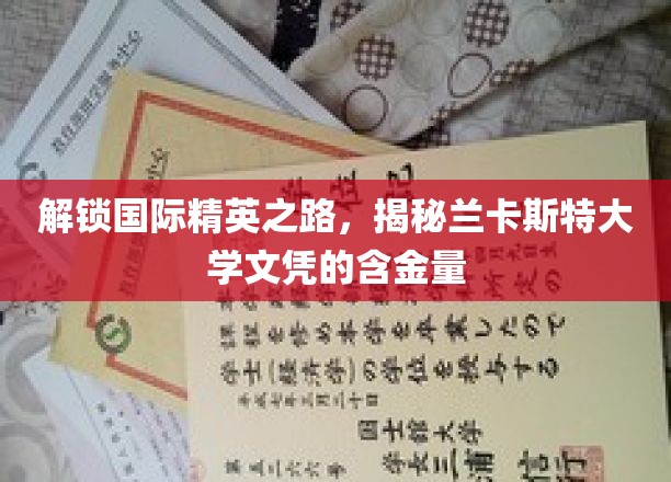 跨国精英通行证，一探兰卡斯特大学学位的珍贵价值