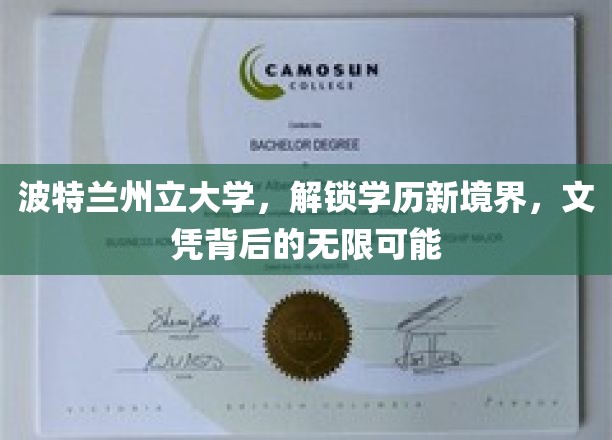波特兰州立大学，开启学历新篇章，文凭背后的无限潜能