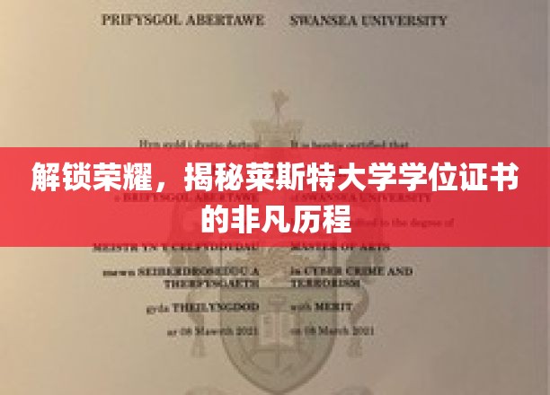 探寻莱斯特大学学位证书背后的荣耀轨迹