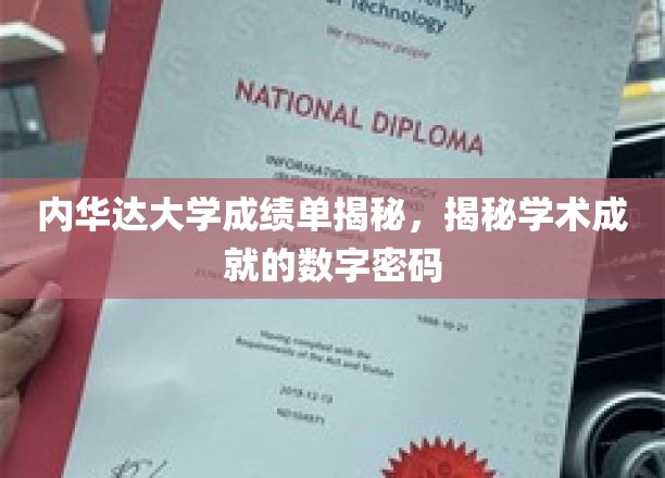 揭开内华达大学成绩单背后的学术密码