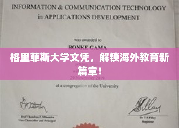 格里菲斯大学文凭，解锁海外教育新篇章！