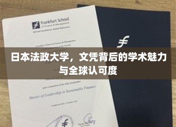 日本法政大学，文凭背后的学术魅力与全球认可度