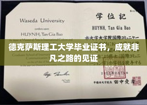 德克萨斯理工大学证书，铸就非凡人生里程碑