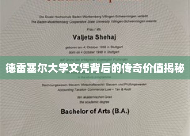 德雷塞尔大学文凭背后的传奇价值揭秘