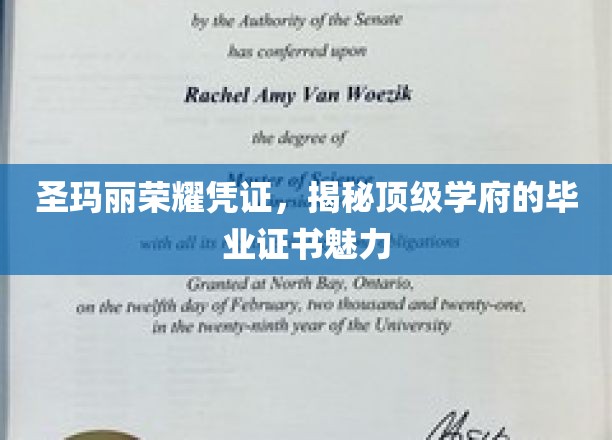圣玛丽荣耀证书，探寻顶尖大学的毕业证书魅力