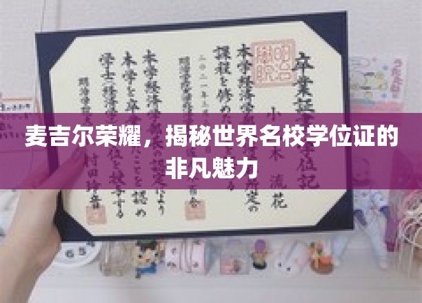 探寻麦吉尔荣耀，名校学位证的独特魅力解析