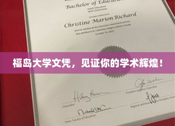 福岛大学荣耀凭证，成就你的学术卓越之旅