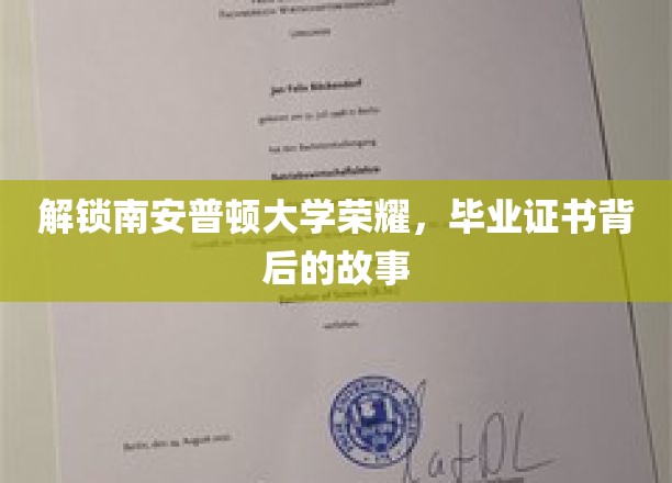 解锁南安普顿大学荣耀，毕业证书背后的故事