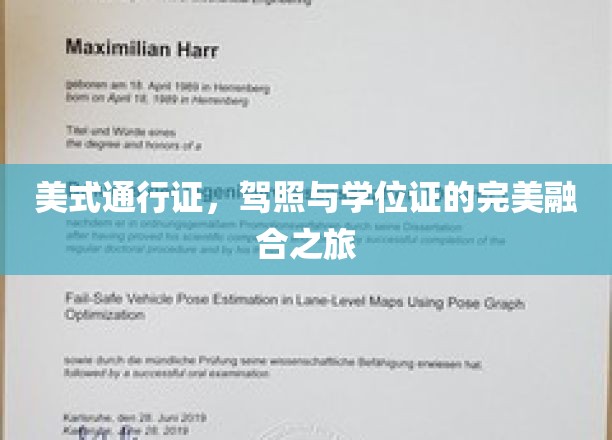 驾照加学位，美式通行证的双重荣耀之旅