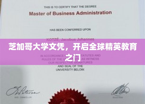 芝加哥大学文凭，开启全球精英教育之门