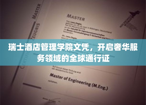 瑞士酒店管理学院文凭，开启奢华服务领域的全球通行证