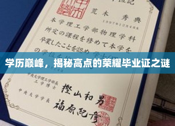 学历巅峰，揭秘高点的荣耀毕业证之谜
