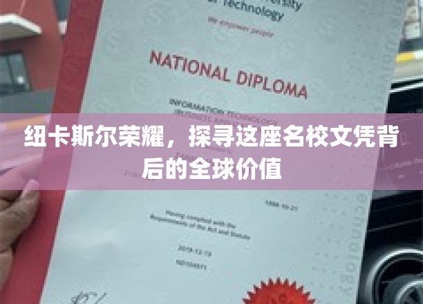 纽卡斯尔荣耀，探寻这座名校文凭背后的全球价值
