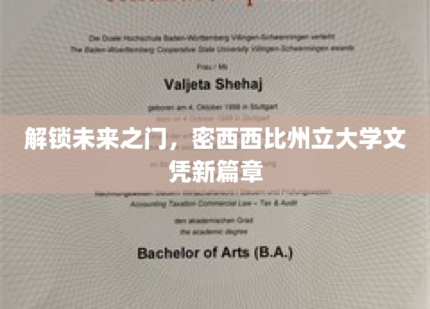 解锁未来之门，密西西比州立大学文凭新篇章