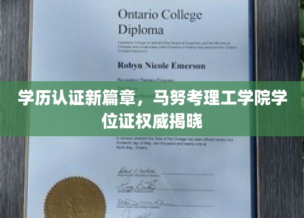 学历认证革新，马努考理工学院学位证书权威亮相