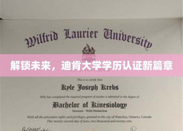 解锁未来，迪肯大学学历认证新篇章