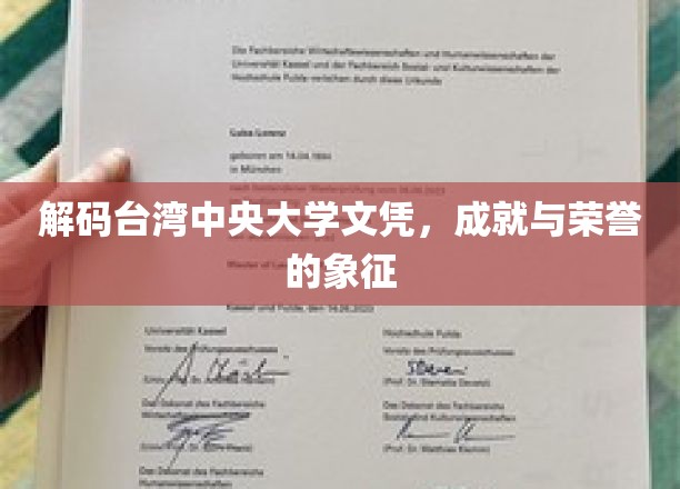 揭开台湾中央大学文凭背后的荣耀与梦想