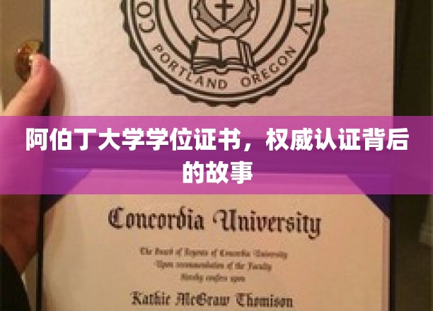 探寻阿伯丁大学学位证书，权威认证的诞生传奇