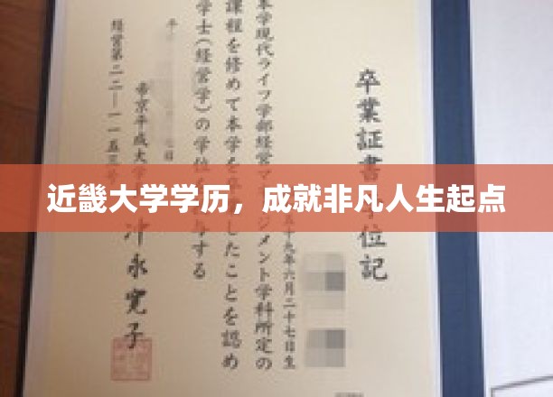 近畿大学学历，点亮非凡人生新篇章
