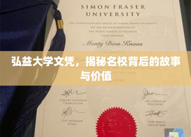 弘益大学文凭，揭秘名校背后的故事与价值