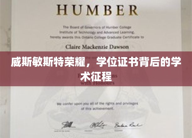 威斯敏斯特荣耀，学位证书背后的学术征程