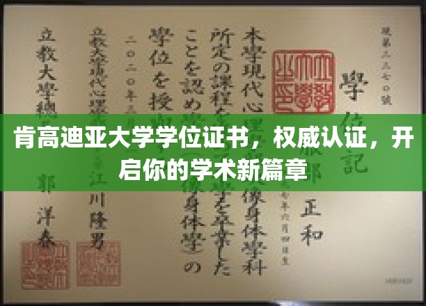 解锁学术新里程，肯高迪亚大学权威学位，成就非凡未来