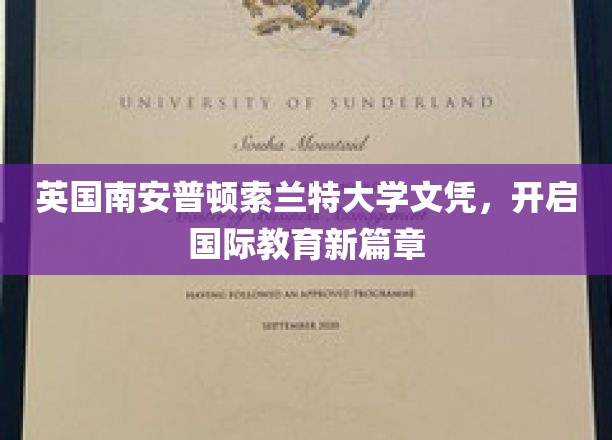 英伦学府新起点，索兰特大学文凭引领国际教育革新之旅
