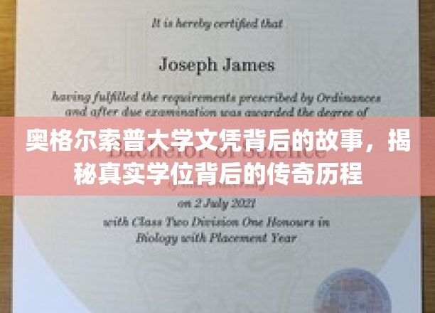 探寻奥格尔索普大学文凭背后的传奇历程，一纸学位背后的故事与传承
