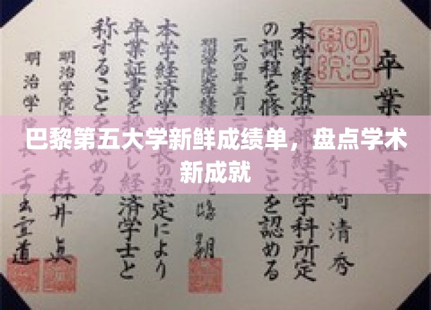 巴黎第五大学新鲜成绩单，盘点学术新成就