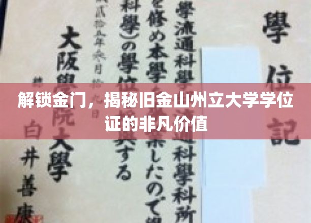 金门通行证，探索旧金山州立大学学位证的非凡影响力