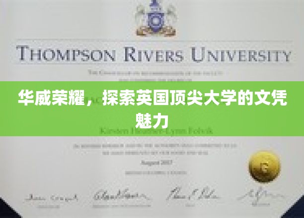 英国顶尖学府魅力揭秘，华威荣耀之旅
