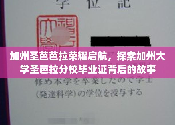 加州圣芭芭拉荣耀之旅，揭秘圣芭拉分校毕业证的非凡奥秘